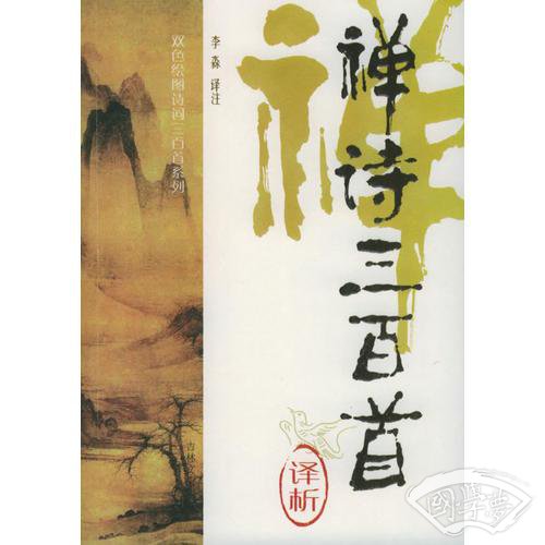 禅诗三百首译析