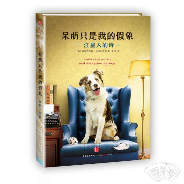 呆萌只是我的假象：汪星人的诗