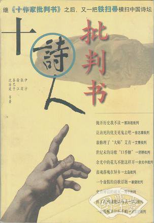 十诗人批判书