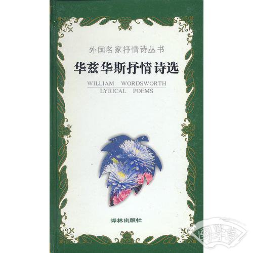 华兹华斯抒情诗选