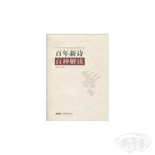 百年新诗百种解读