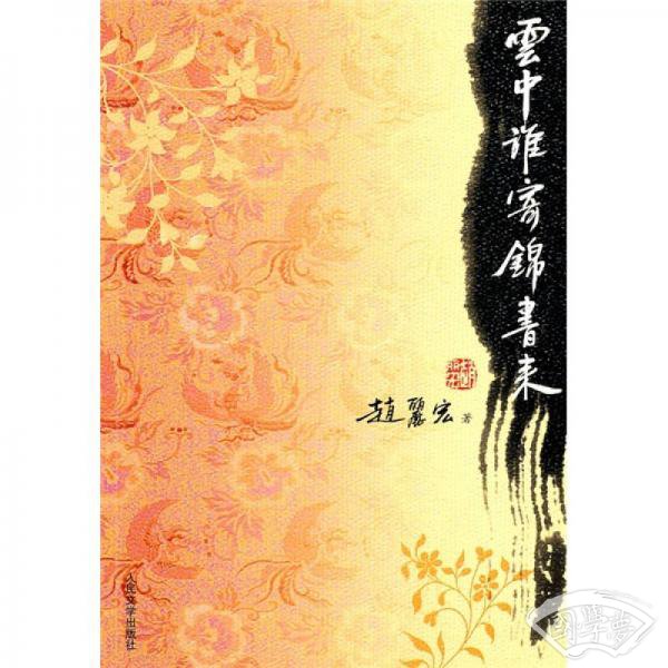 云中谁寄锦书来
