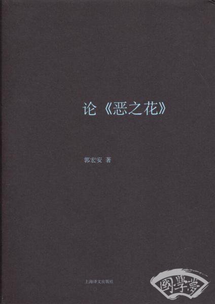 论《恶之花》