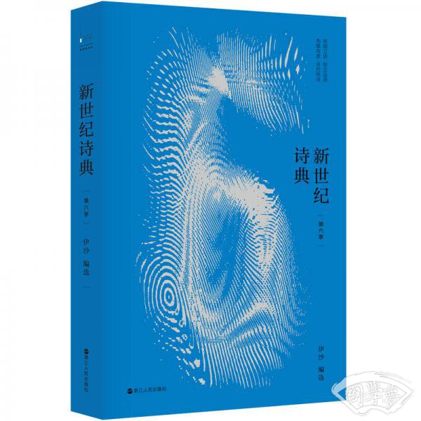 新世纪诗典·第六季