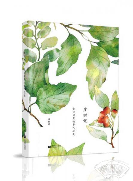 岁时记：古诗词里的节气之美