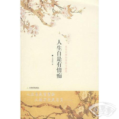 人生自是有情痴