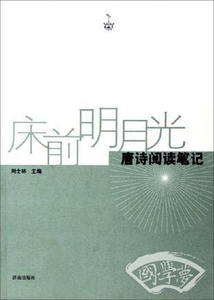 床前明月光