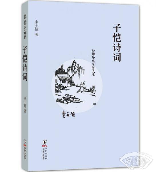 子恺诗词