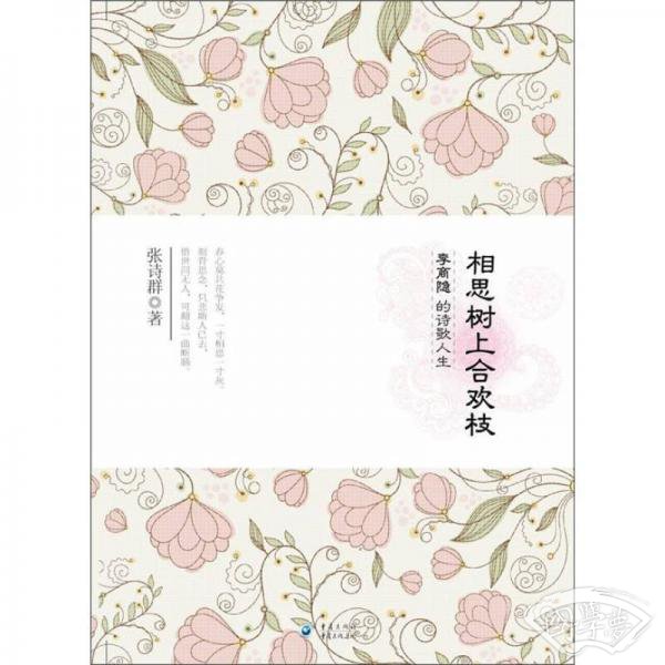 相思树上合欢枝：李商隐的诗歌人生