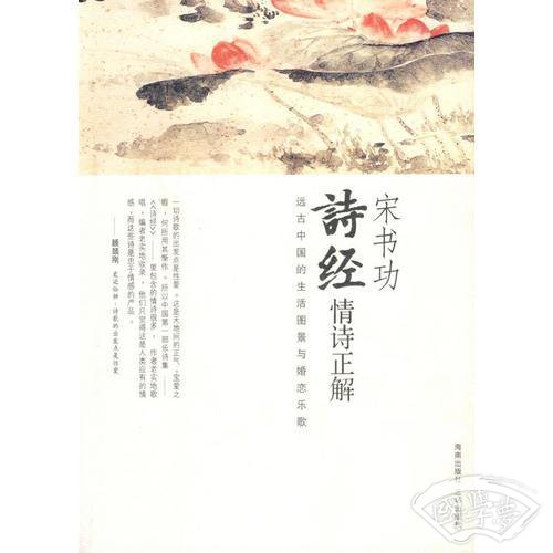 宋书功-诗经情诗正解-远古中国的生活图景与婚恋乐歌