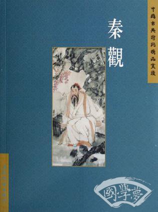 秦观