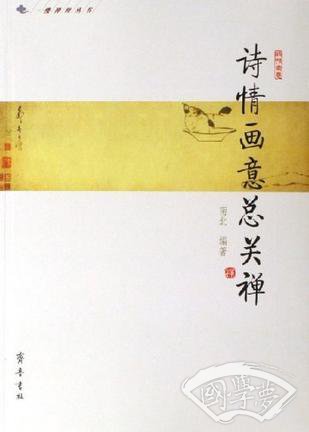 诗情画意总关禅