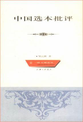 中国选本批评