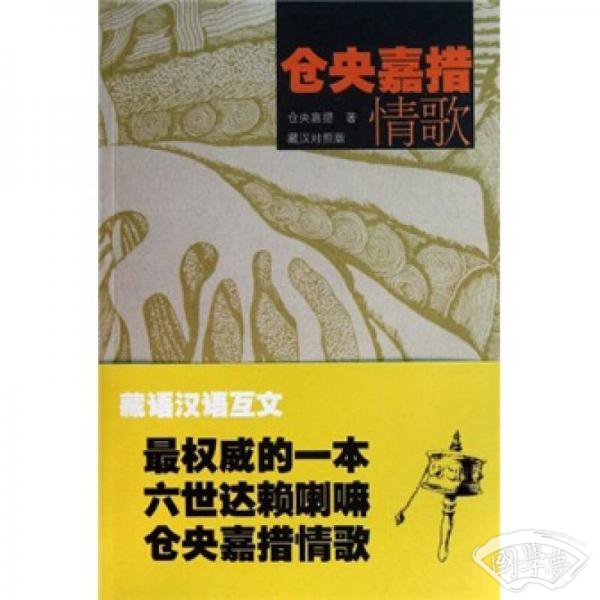 仓央嘉措情歌