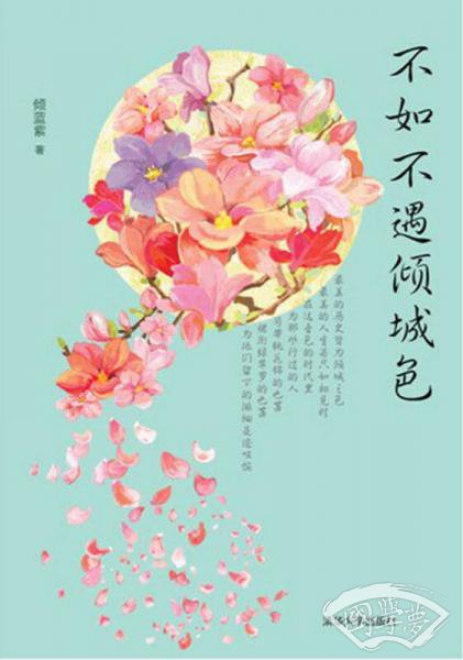不如不遇倾城色
