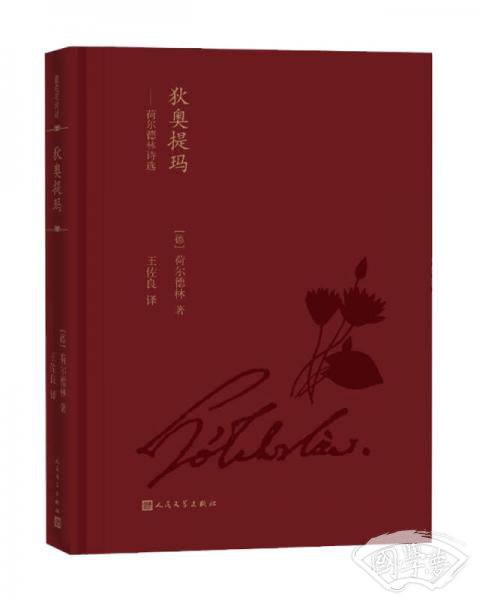 狄奥提玛：荷尔德林诗选（蓝色花诗丛）