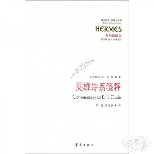 英雄诗系笺释