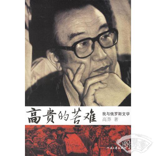 高贵的苦难