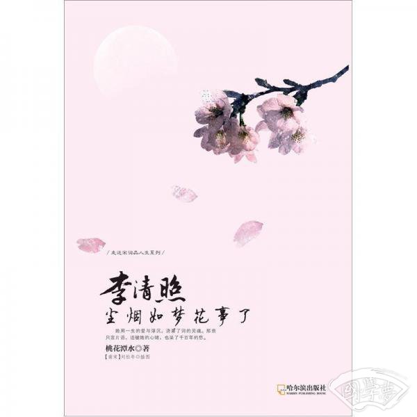 李清照尘烟如梦花事了