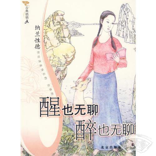 古典悄悄画-醒也无聊 醉也无聊(纳兰性德)