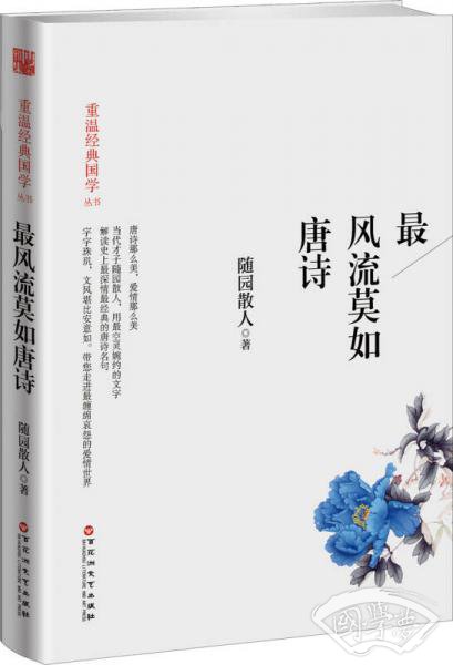 最风流莫如唐诗