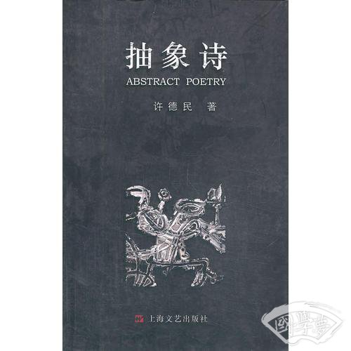 抽象诗