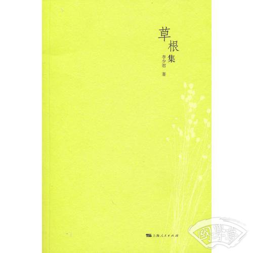 草根集