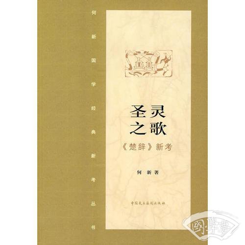 圣灵之歌·《楚辞》新考
