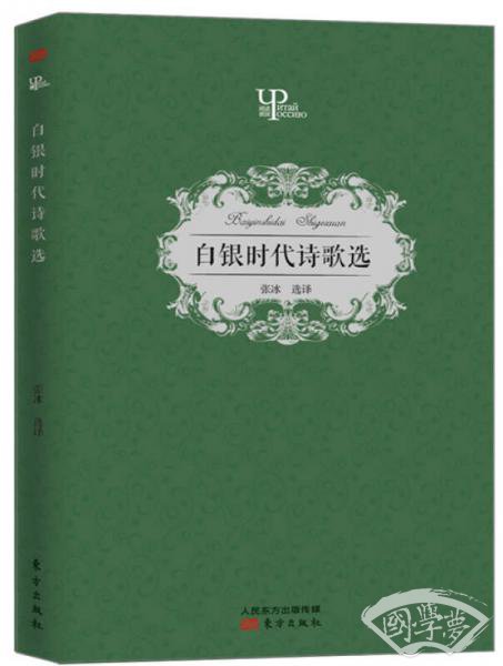 白银时代诗歌选