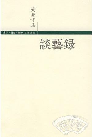 谈艺录（补订重排本）