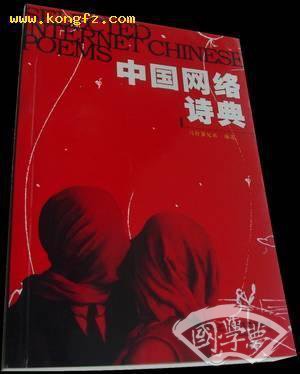 中国网络诗典