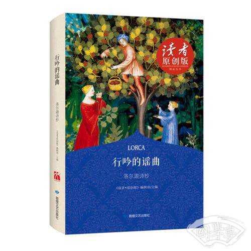 行吟的谣曲：洛尔迦诗抄