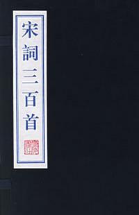 宋詞三百首（全二册）