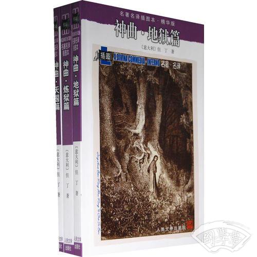 神曲（地狱篇、炼狱篇、天国篇）
