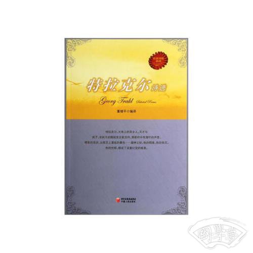 特拉克尔诗选