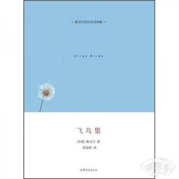 飞鸟集