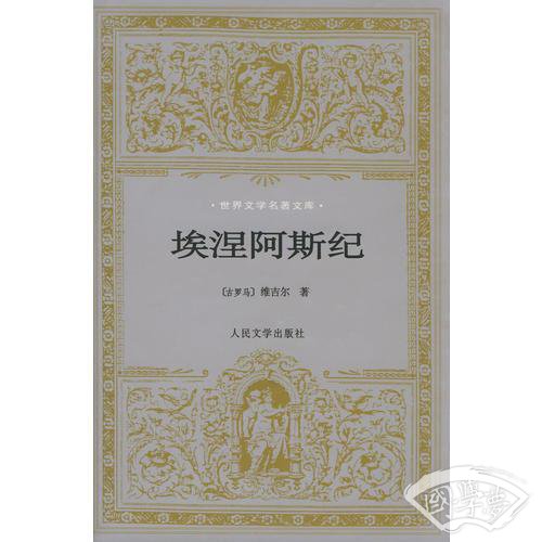 埃涅阿斯纪