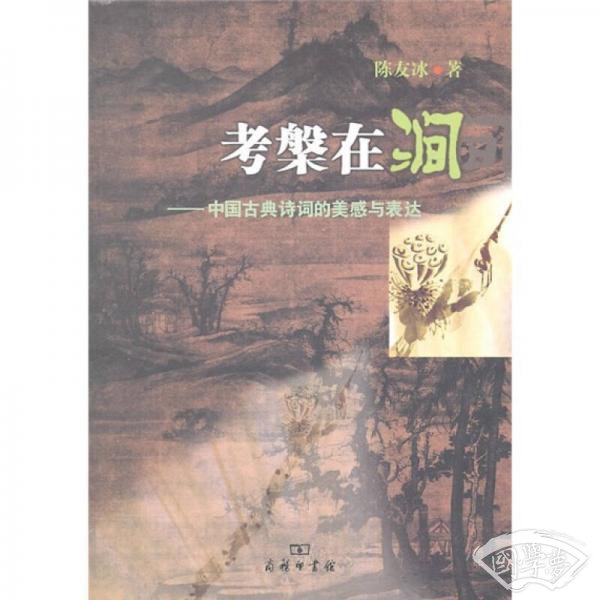 考槃在涧：中国古典诗词的美感与表达