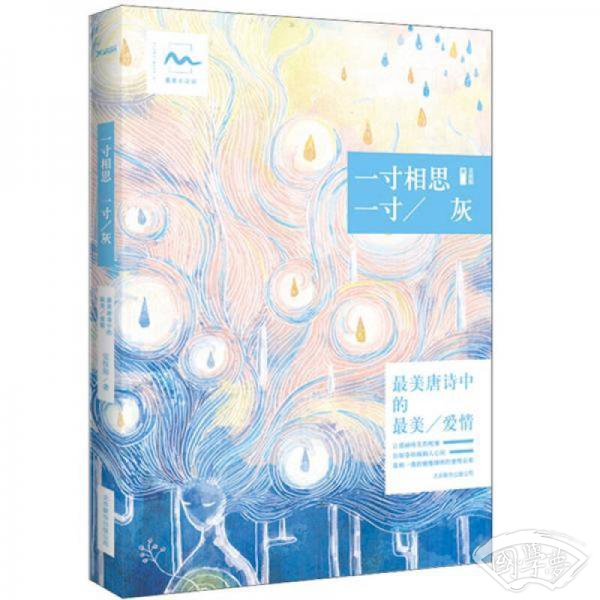 一寸相思一寸灰