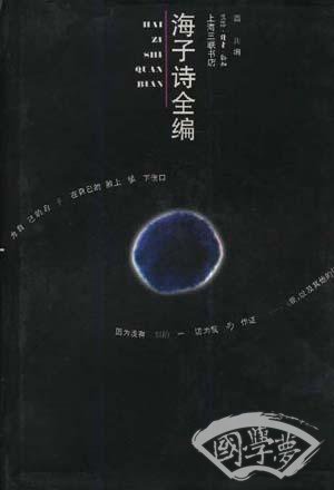 海子诗全编