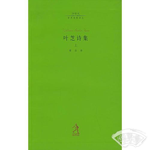 叶芝诗集（上中下）