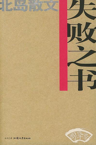 失败之书