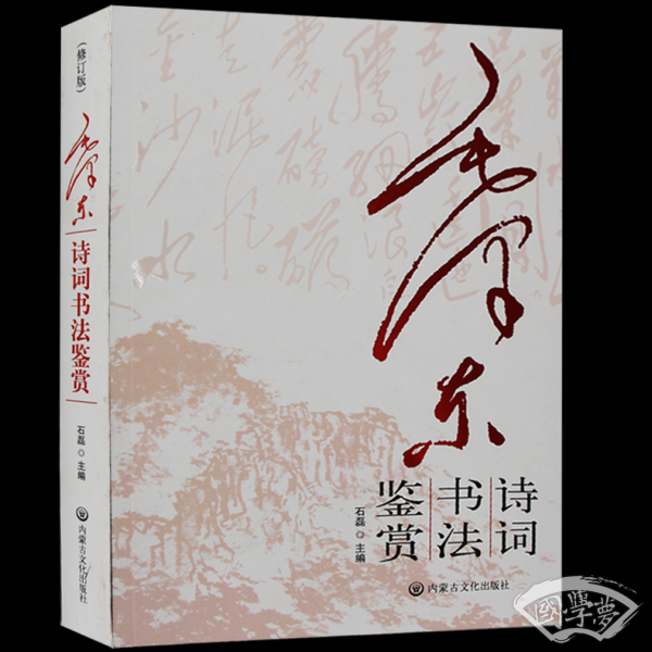毛泽东诗词书法赏析