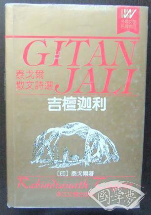 吉檀迦利:泰戈尔散文诗选
