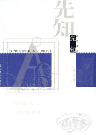 先知