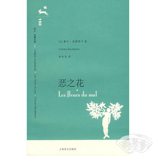 恶之花