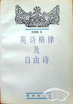 英诗格律及自由诗