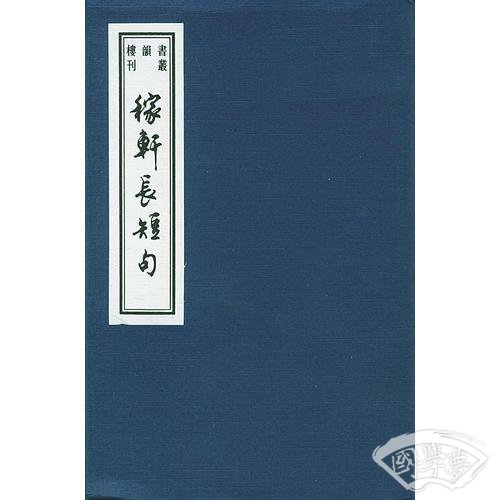 稼轩长短句