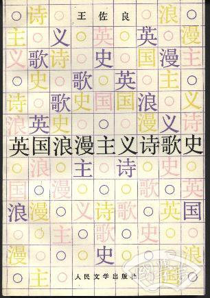 英国浪漫主义诗歌史