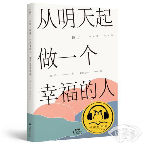从明天起，做一个幸福的人：海子经典诗选（有声雅读版）